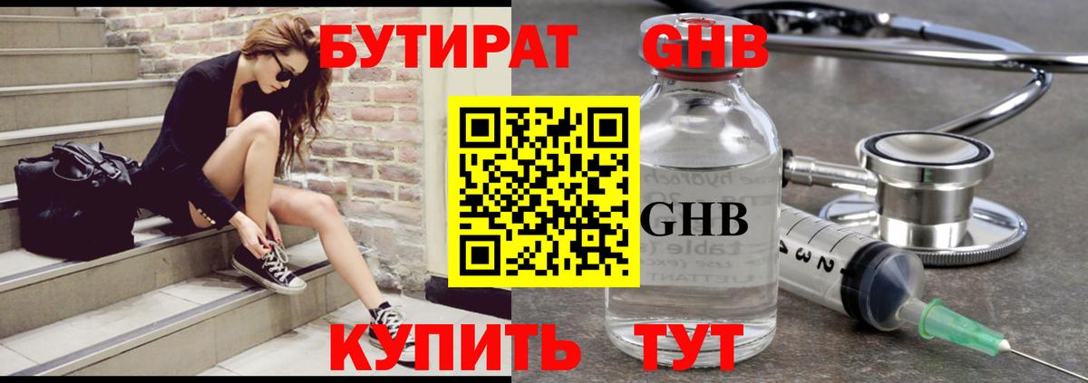 Бутират Butirat Ессентуки