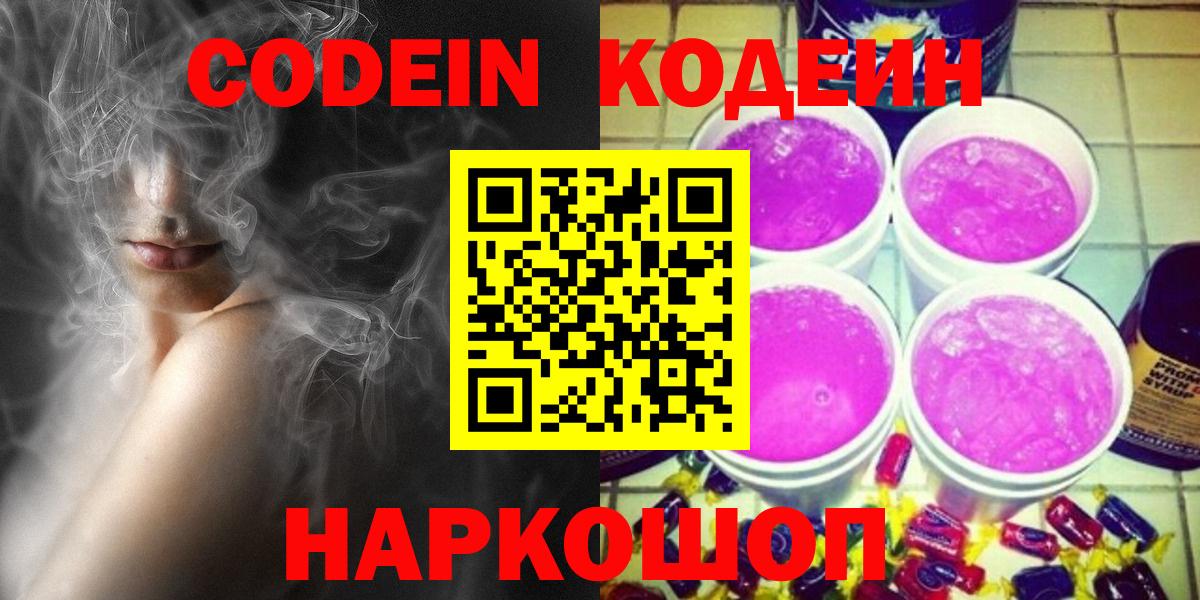 Кодеин Purple Drank  Codein напиток Lean (лин)  Вход с VPN  Ессентуки 